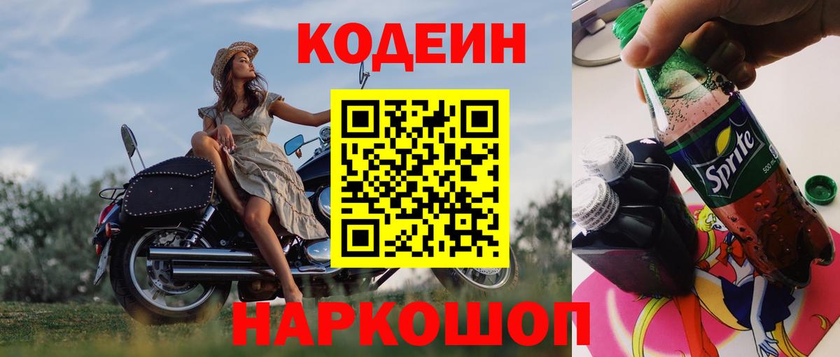 Рыбинск  Кодеин напиток Lean (лин)  Вход с VPN 
