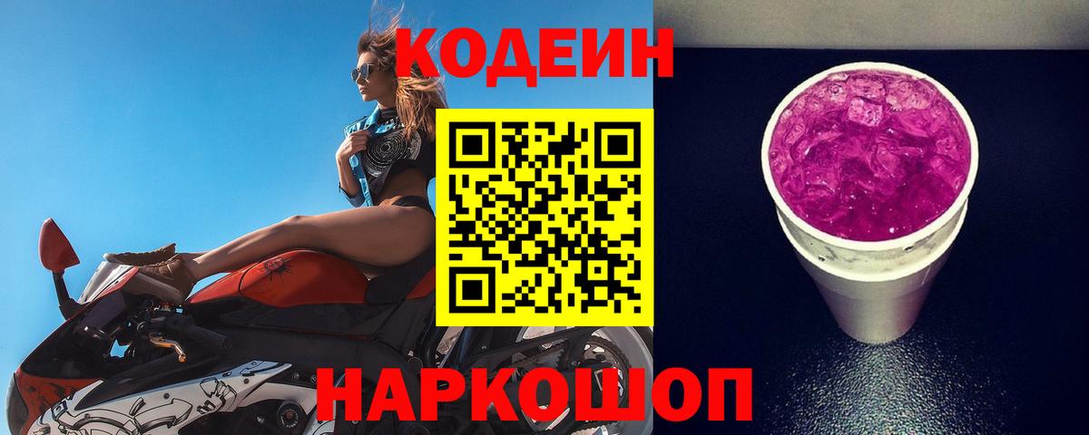 Кодеин Purple Drank Рыбинск